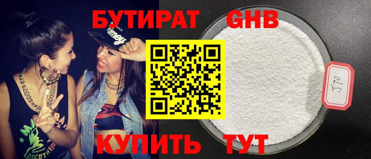 БУТИРАТ оксибутират Курчатов